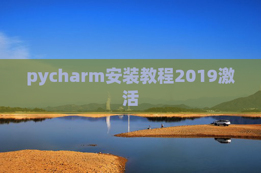 pycharm安装教程2019激活 pycharm安装教程2019激活